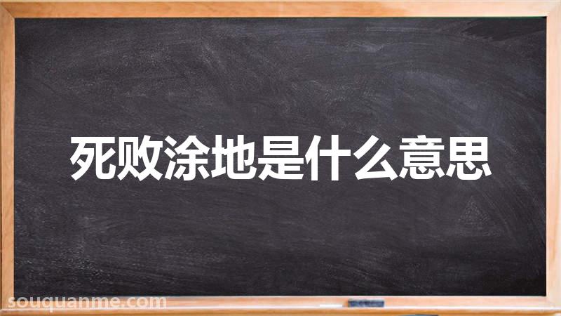 死败涂地是什么意思 死败涂地的拼音 死败涂地的成语解释